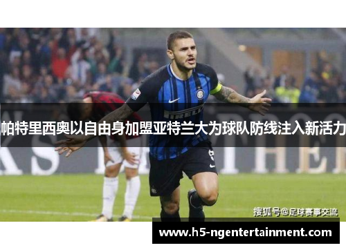 帕特里西奥以自由身加盟亚特兰大为球队防线注入新活力 帕特里西奥以自由身加盟亚特兰大为球队防线注入新活力