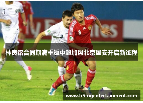 林良铭合同期满重返中超加盟北京国安开启新征程