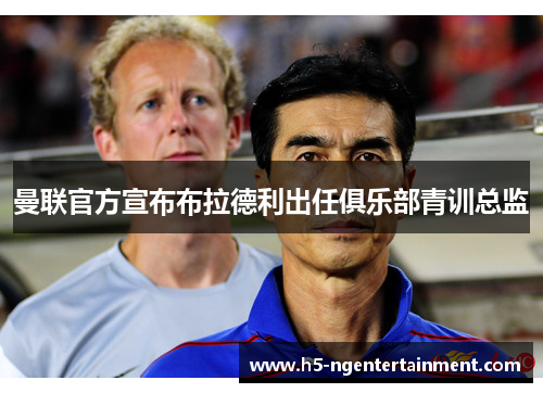 曼联官方宣布布拉德利出任俱乐部青训总监