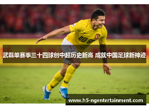 武磊单赛季三十四球创中超历史新高 成就中国足球新神迹