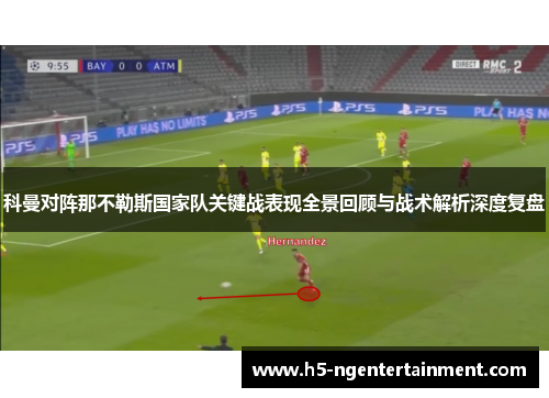 科曼对阵那不勒斯国家队关键战表现全景回顾与战术解析深度复盘