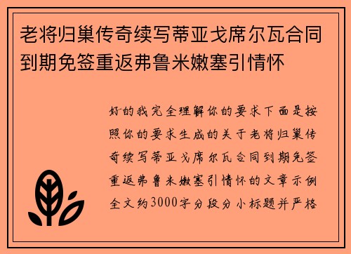 老将归巢传奇续写蒂亚戈席尔瓦合同到期免签重返弗鲁米嫩塞引情怀