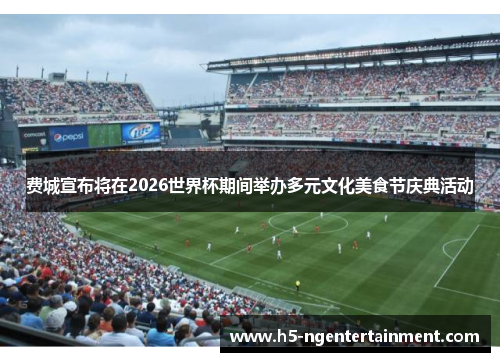 费城宣布将在2026世界杯期间举办多元文化美食节庆典活动