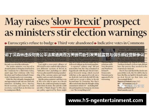 诺丁汉森林违反财务公平法案遭两百万英镑罚款引发英超监管与俱乐部经营新争议