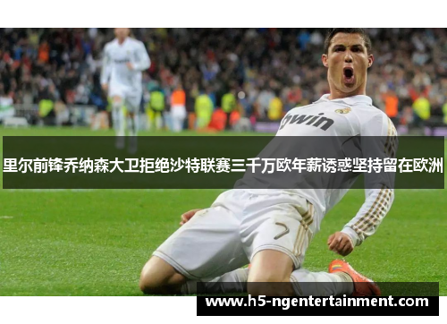 里尔前锋乔纳森大卫拒绝沙特联赛三千万欧年薪诱惑坚持留在欧洲