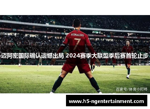 迈阿密国际确认遗憾出局 2024赛季大联盟季后赛首轮止步