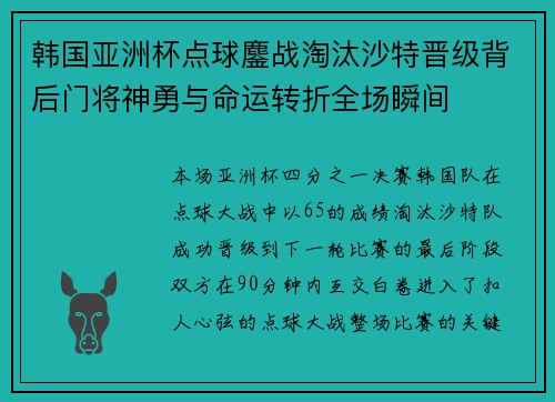 韩国亚洲杯点球鏖战淘汰沙特晋级背后门将神勇与命运转折全场瞬间