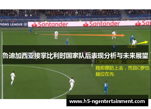 鲁迪加西亚接掌比利时国家队后表现分析与未来展望