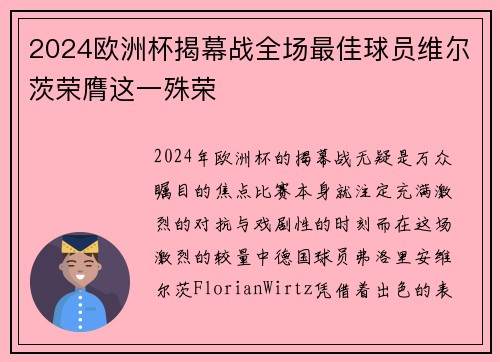 2024欧洲杯揭幕战全场最佳球员维尔茨荣膺这一殊荣