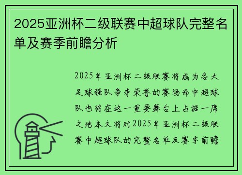 2025亚洲杯二级联赛中超球队完整名单及赛季前瞻分析