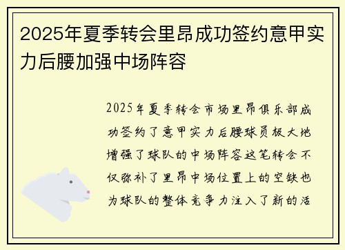 2025年夏季转会里昂成功签约意甲实力后腰加强中场阵容