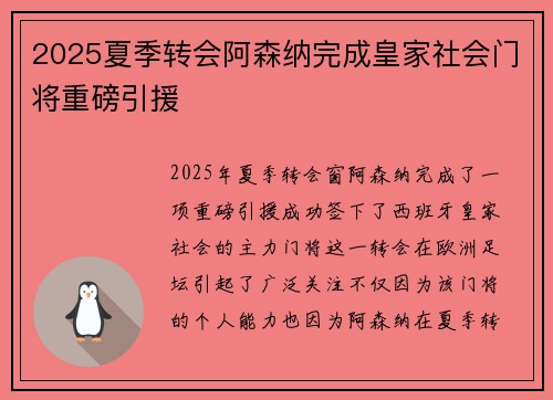 2025夏季转会阿森纳完成皇家社会门将重磅引援
