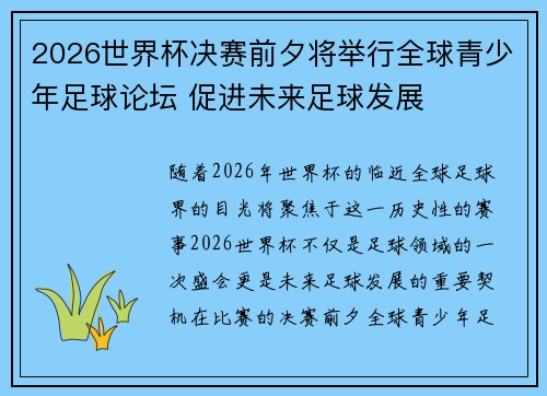 2026世界杯决赛前夕将举行全球青少年足球论坛 促进未来足球发展
