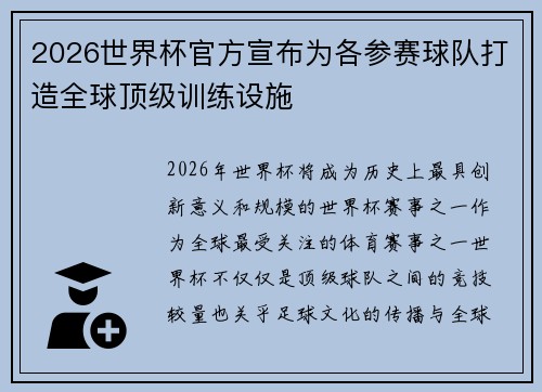 2026世界杯官方宣布为各参赛球队打造全球顶级训练设施
