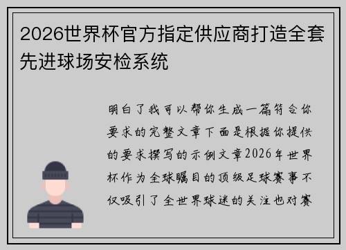 2026世界杯官方指定供应商打造全套先进球场安检系统