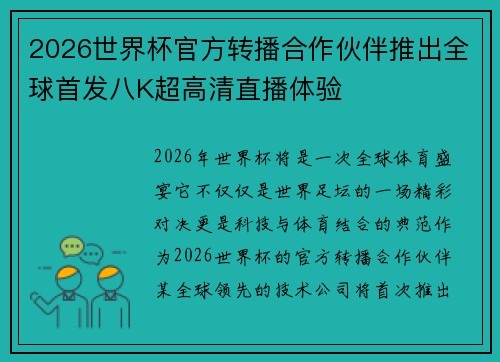 2026世界杯官方转播合作伙伴推出全球首发八K超高清直播体验