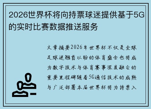 2026世界杯将向持票球迷提供基于5G的实时比赛数据推送服务