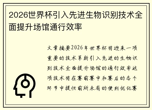 2026世界杯引入先进生物识别技术全面提升场馆通行效率