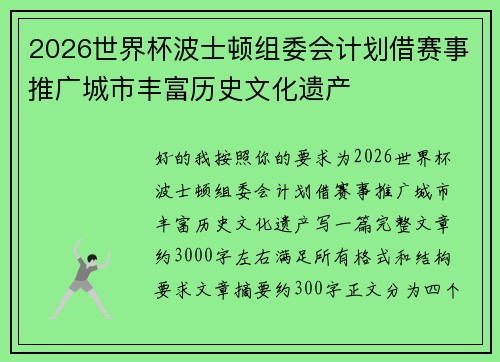 2026世界杯波士顿组委会计划借赛事推广城市丰富历史文化遗产 2026世界杯波士顿组委会计划借赛事推广城市丰富历史文化遗产