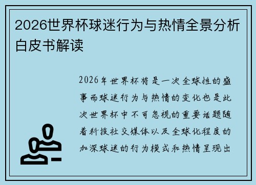 2026世界杯球迷行为与热情全景分析白皮书解读
