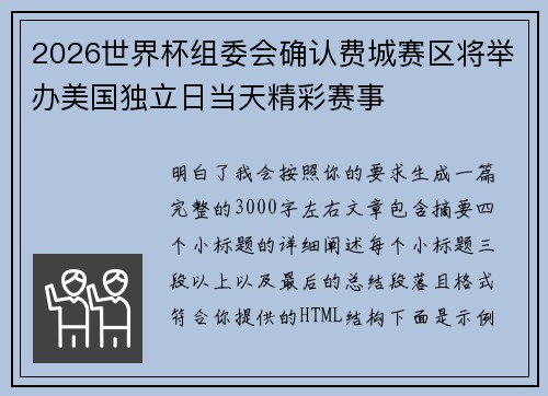 2026世界杯组委会确认费城赛区将举办美国独立日当天精彩赛事