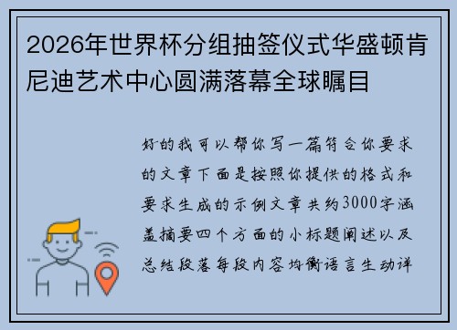 2026年世界杯分组抽签仪式华盛顿肯尼迪艺术中心圆满落幕全球瞩目