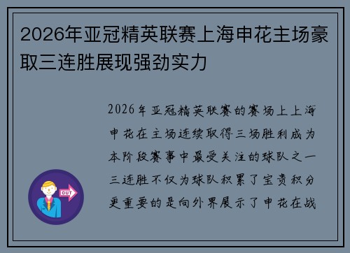 2026年亚冠精英联赛上海申花主场豪取三连胜展现强劲实力