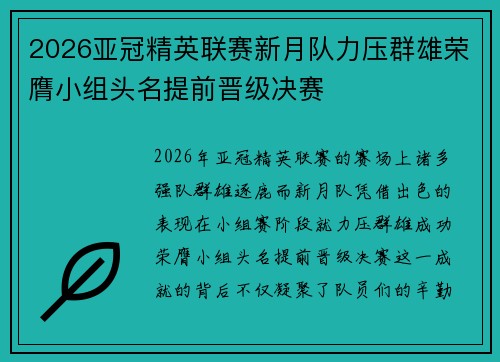 2026亚冠精英联赛新月队力压群雄荣膺小组头名提前晋级决赛
