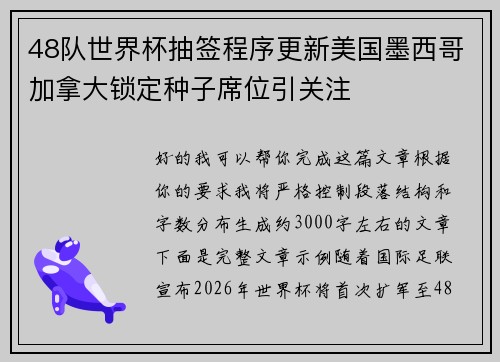 48队世界杯抽签程序更新美国墨西哥加拿大锁定种子席位引关注