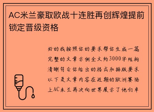 AC米兰豪取欧战十连胜再创辉煌提前锁定晋级资格