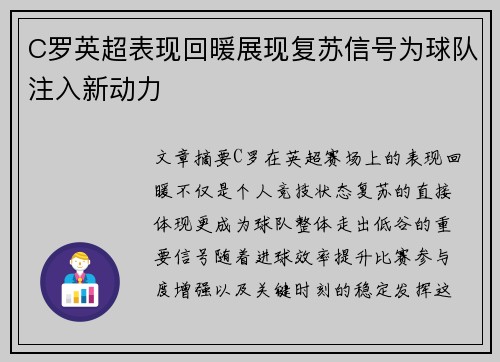 C罗英超表现回暖展现复苏信号为球队注入新动力