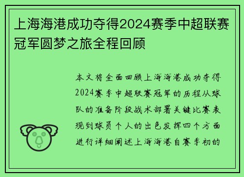 上海海港成功夺得2024赛季中超联赛冠军圆梦之旅全程回顾