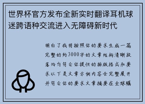世界杯官方发布全新实时翻译耳机球迷跨语种交流进入无障碍新时代