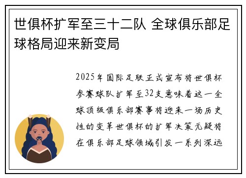 世俱杯扩军至三十二队 全球俱乐部足球格局迎来新变局