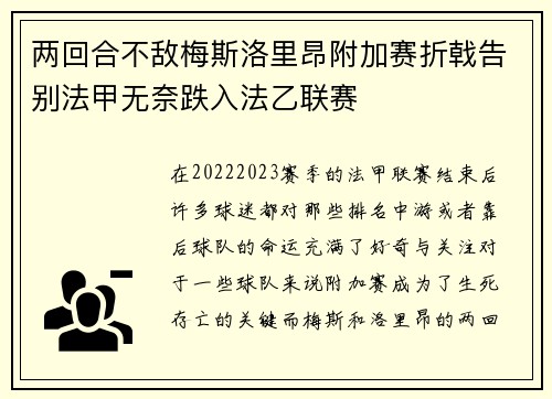两回合不敌梅斯洛里昂附加赛折戟告别法甲无奈跌入法乙联赛