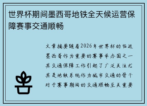 世界杯期间墨西哥地铁全天候运营保障赛事交通顺畅
