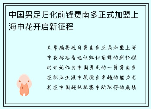 中国男足归化前锋费南多正式加盟上海申花开启新征程