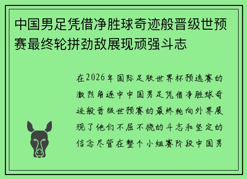 中国男足凭借净胜球奇迹般晋级世预赛最终轮拼劲敌展现顽强斗志