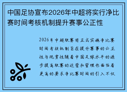 中国足协宣布2026年中超将实行净比赛时间考核机制提升赛事公正性