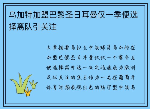 乌加特加盟巴黎圣日耳曼仅一季便选择离队引关注