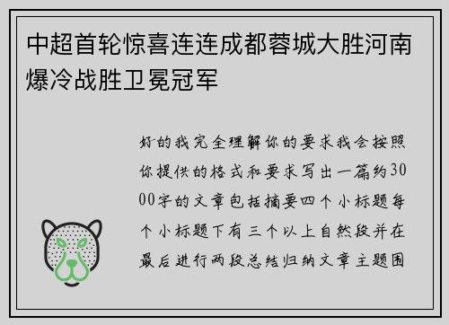 中超首轮惊喜连连成都蓉城大胜河南爆冷战胜卫冕冠军