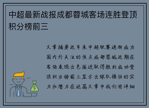 中超最新战报成都蓉城客场连胜登顶积分榜前三
