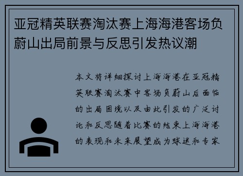 亚冠精英联赛淘汰赛上海海港客场负蔚山出局前景与反思引发热议潮