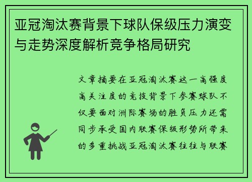 亚冠淘汰赛背景下球队保级压力演变与走势深度解析竞争格局研究