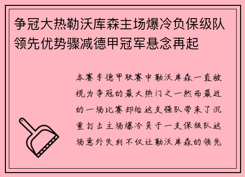 争冠大热勒沃库森主场爆冷负保级队领先优势骤减德甲冠军悬念再起
