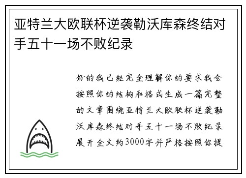 亚特兰大欧联杯逆袭勒沃库森终结对手五十一场不败纪录 亚特兰大欧联杯逆袭勒沃库森终结对手五十一场不败纪录