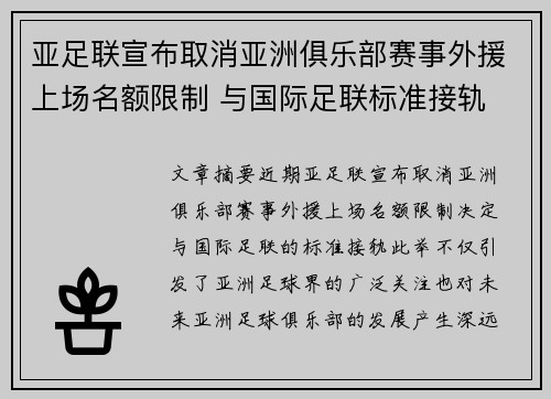 亚足联宣布取消亚洲俱乐部赛事外援上场名额限制 与国际足联标准接轨