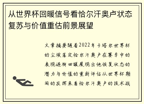 从世界杯回暖信号看恰尔汗奥卢状态复苏与价值重估前景展望