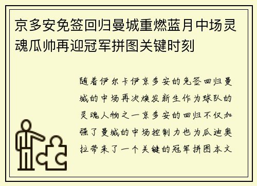 京多安免签回归曼城重燃蓝月中场灵魂瓜帅再迎冠军拼图关键时刻