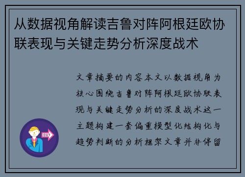 从数据视角解读吉鲁对阵阿根廷欧协联表现与关键走势分析深度战术